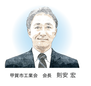甲賀市工業会 会長 則安 宏